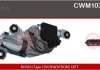 Автозапчасть CWM10307AS