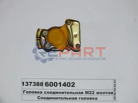 Фітінг аварійного з\'єднання COJALI 6001402 Купить в Украине