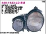 Фара передняя 440-1123R-LD-EM