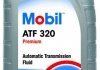 Масло трансмиссионное ATF MOBILATF320DEXIII1L