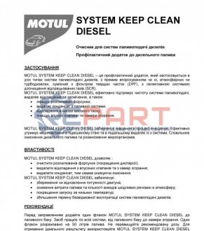 Очисник дизельн.паливн.системи System Keep Clean Diesel 300ml - (83192296922) MOTUL 101515 (фото 1)