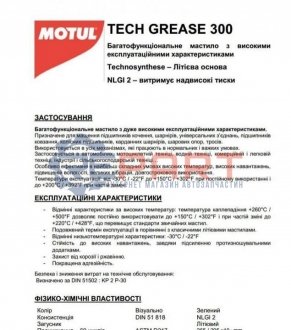 Мастило Tech Grease 300 0,400 KG - MOTUL 803514 (фото 1)