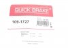 Комплект прижимных планок тормозного суппорта. QUICK BRAKE 109-1727 (фото 4)