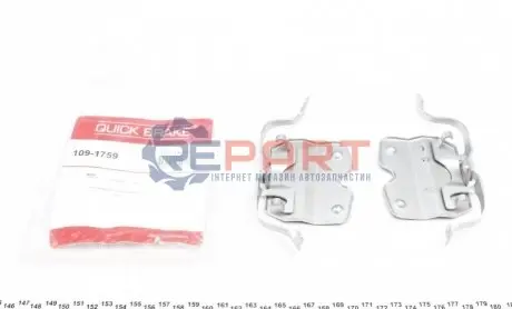 Комплект прижимных планок тормозного суппорта. QUICK BRAKE 1091759 Купить в Украине