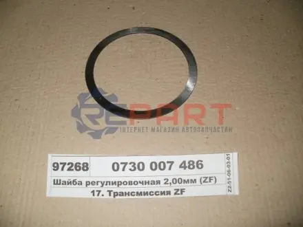 Регулююча шайба підшипника вала зчеплення МКПП ZF 0730007486