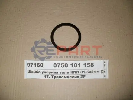 Шайба шестерні ZF 0750101158